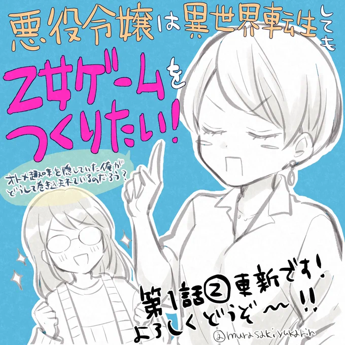 「乙女ゲームをつくりたい!」第1話②更新されました✨

💝ComicWalker
https://t.co/TTyBluZaMx

😊ニコニコ静画
https://t.co/stsl30b9fH

個人的に宇佐美さんの乙女ゲーム談義8時間くらい聞かせて頂きたい 