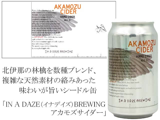 syusendo's tweet photo. ★IN A DAZE （イナデイズ）​BREWING アカモズサイダー
北伊那の林檎を数種ブレンド、複雑な天然素材の絡みあった味わいが旨いシードル缶「イナデイズ　アカモズサイダー」　ピュアでトロ～ンとして
https://t.co/Keufk8iiDc
#inadaze #イナデイズ #酒泉洞堀一 #shusendomini https://t.co/lSxxkWwUtc