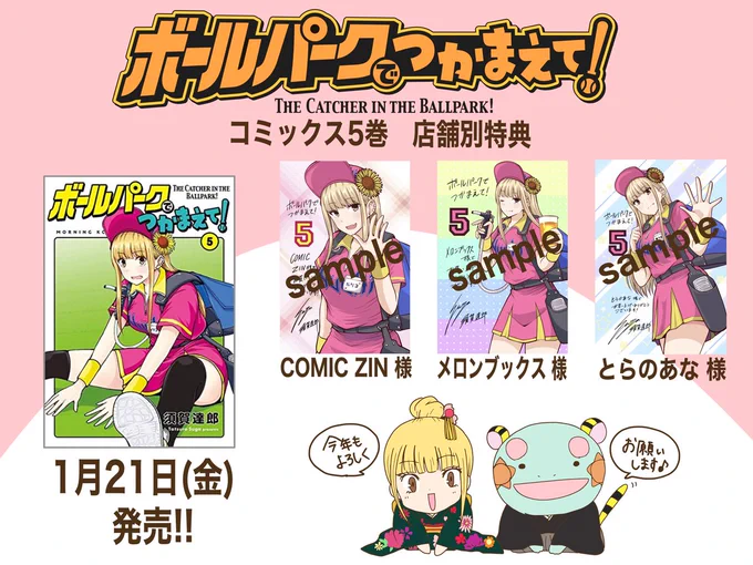 【店舗特典情報】
本日発売の『ボールパークでつかまえて!』5巻を下記店舗でご購入頂いた方にイラストペーパー、イラストカードがつきます!
今回は全種類カラーです!

・COMIC ZIN様
・メロンブックス様
・とらのあな様

ぜひご利用ください!
※特典はなくなり次第終了となります。 