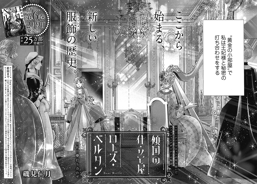 傾国の仕立て屋 ローズ ベルタン 公式 単行本第6巻2 9発売 本日発売 月刊コミックバンチ 3月号 傾国の仕立て屋 ローズ ベルタン 第31話 王妃付きモード商に上り詰めたベルタン マリー アントワネットとの蜜月が始まる 最新コミックス第6巻2 傾国の仕立て屋 ローズ ベルタン 公式 単行本第6巻2 9発売 本日発売 月刊コミックバンチ 3月号 傾国の仕立て屋 ローズ ベルタン 第31話 王妃付きモード商に上り詰めたベルタン マリー アントワネットとの蜜月が始まる 最新コミックス第6巻2