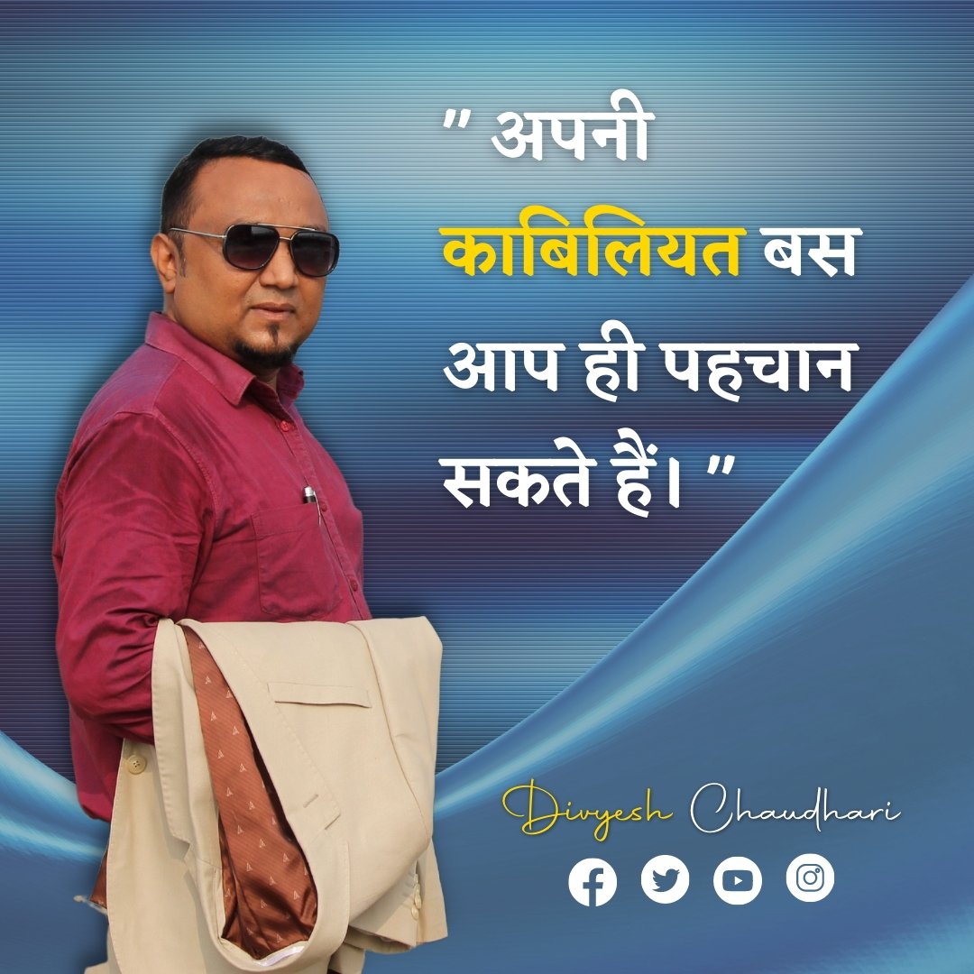 divyeshglobal's tweet photo. 🔷🔷“अपनी काबिलियत बस आप ही पहचान सकते हैं।”

Make sure to Follow us!
➡ @divyeshchaudhari_
.
.
#hindiqoute  #life #experience #success #positiveattitude #attitude #mindset #successthought
#inspirationalquotes
#motivation #growpeak #motivational #greatidea #motivationalpeople https://t.co/u08z6DoBkw