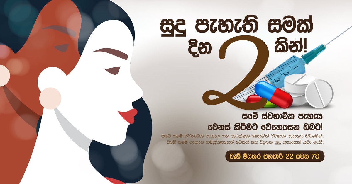 SLColDerm's tweet photo. සුදු පැහැති සමක් දින 2කින්!
.
සමේ ස්වභාවික පැහැය වෙනස් කිරීමට වෙහෙසෙන ඔබට.
ඔබේ සමේ ස්වභාවික පැහැය සහ ආරක්ෂක මෙලනින් වර්ණක පාලනය කිරීමෙන්, ඔබේ සමේ පැහැය සම්පූර්ණයෙන් වෙනස් කර දිදුලන සුදු පැහැයක් ලබදෙයි!
.
වැඩි විස්තර ජනවාරි 22වන දින.
#ColourofBeautyistheColourYouOwn #BeColourful https://t.co/xUZBQgH22p