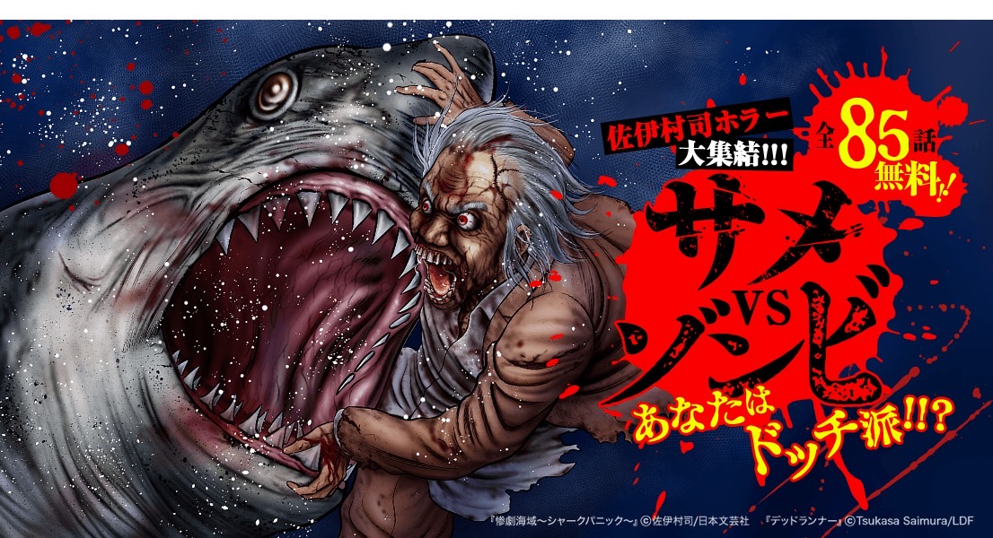 佐伊村 デッドランナー連載中 Lineマンガで佐伊村司ホラー大集結 異骸 東京アンデッド 神々の悪魔 クルエラーザンデッド 惨劇海域 デッドランナー 6タイトル全部読めます 鮫とゾンビ好きは寄っておいで 楽しんでいただけたら幸い