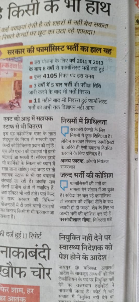 राजस्थान में सिर्फ एक ही मंत्री माननीय 
<a href="/plmeenaINC/">Parsadi Lal Meena</a> जी 
आम नागरिक की बात को गौर करते हुए फार्मासिस्ट भर्ती 2018 को 4105 पदों पर परीक्षा द्वारा विज्ञप्ति जारी करने के लिए किए वादे को निभाया है 
तहे दिल से 23000 फार्मासिस्ट  की तरफ से बहुत-बहुत धन्यवाद
<a href="/RajCMO/">CMO Rajasthan</a> 
<a href="/1stIndiaNews/">First India News</a>