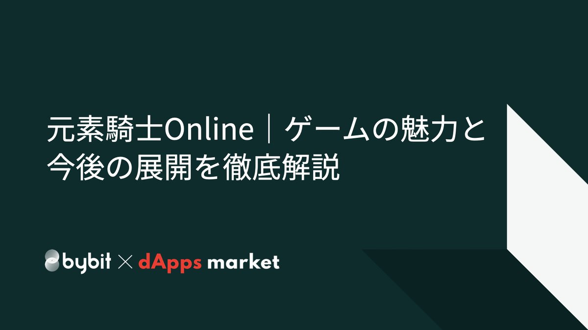 BybitJP's tweet photo. Bybit × dAppsMarket🕹️(@dapps_market)
期待の新作ブロックチェーンゲーム、#元素騎士 Online🎮
今さら聞けないその魅力と可能性を一から徹底解説⏬
https://t.co/kC0ABj5zhX
#Bybit #dAppsMarket https://t.co/0YWWb1dMdC