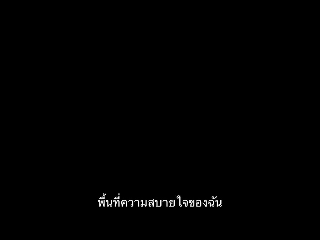 SubtitleOfLife's tweet photo. เซฟโซนของเรา มีแค่ห้องนอนเงียบ ๆ เท่านั้น https://t.co/f5mTplwoyu