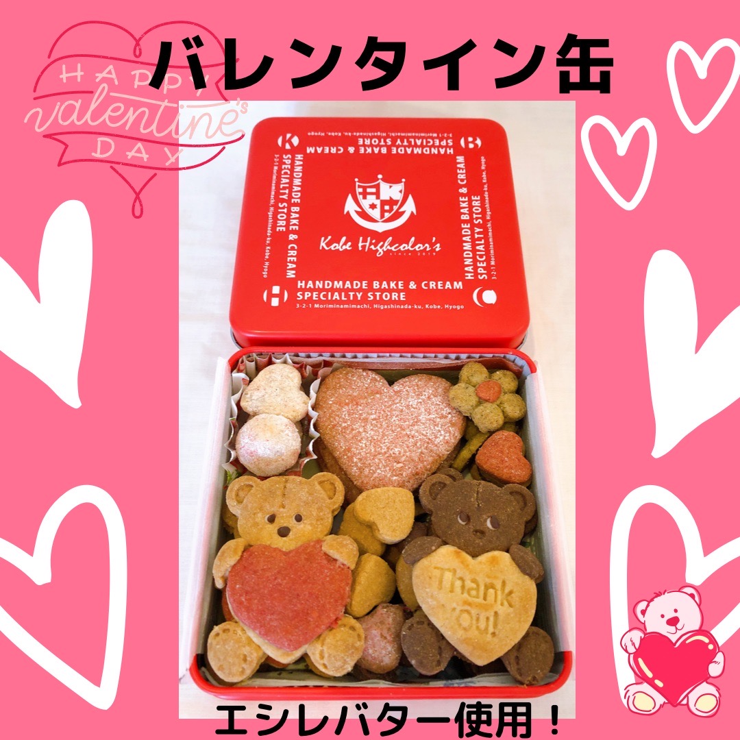 KBHC_'s tweet photo. バレンタインクッキー缶販売中💝
ハートを抱えたクマちゃんビスキュイやハートのディアマンクッキーなどが可愛く入っています💕
＊ビスキュイにはエシレバターを使用しています

※数量限定となりますのでお早めに😊
#バレンタインクッキー缶 #バレンタインギフト #バレンタインデー #神戸ハイカラ https://t.co/1zYk9nj3BR