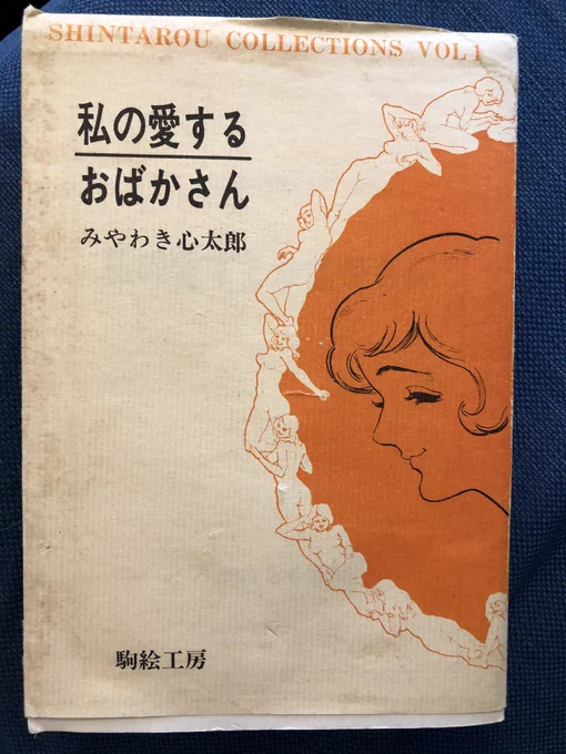 古本屋で探していた故みやわき心太郎先生の短編集を見つける。先生の代表作はご存知の某衝撃作であるが、60年代は主に青春ものを描いていらして当時の作家の中で抜群に女の子の絵が可愛かった。 