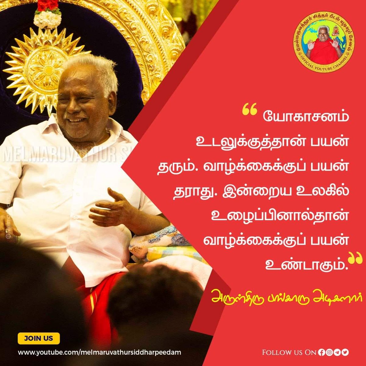 உழைப்பின் முக்கியத்துவத்தை உணர்ந்து  வாழ்க்கையில் முன்னேற வேண்டும்.

Hard work paves the path towards life success

#melmaruvathursiddharpeedam #omsakthi #dailyquotes #tamilnadu #bangaruamma #melmaruvathur #bangaruadigalar #bangaruammaquotes