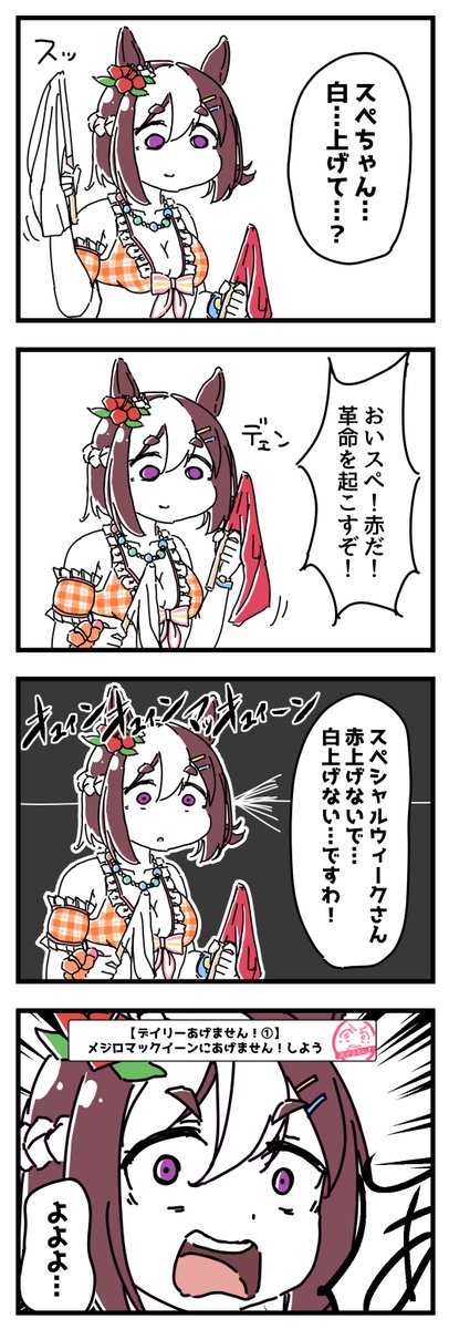 スペシャルウィークがデイリーミッションを達成する漫画。 