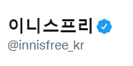 innisfree_kr's tweet photo. 파란딱지컴백! 트위터 코리아 사랑해요 우리 ㄸ r 랑 4evEr,, https://t.co/g0bFe7aShb