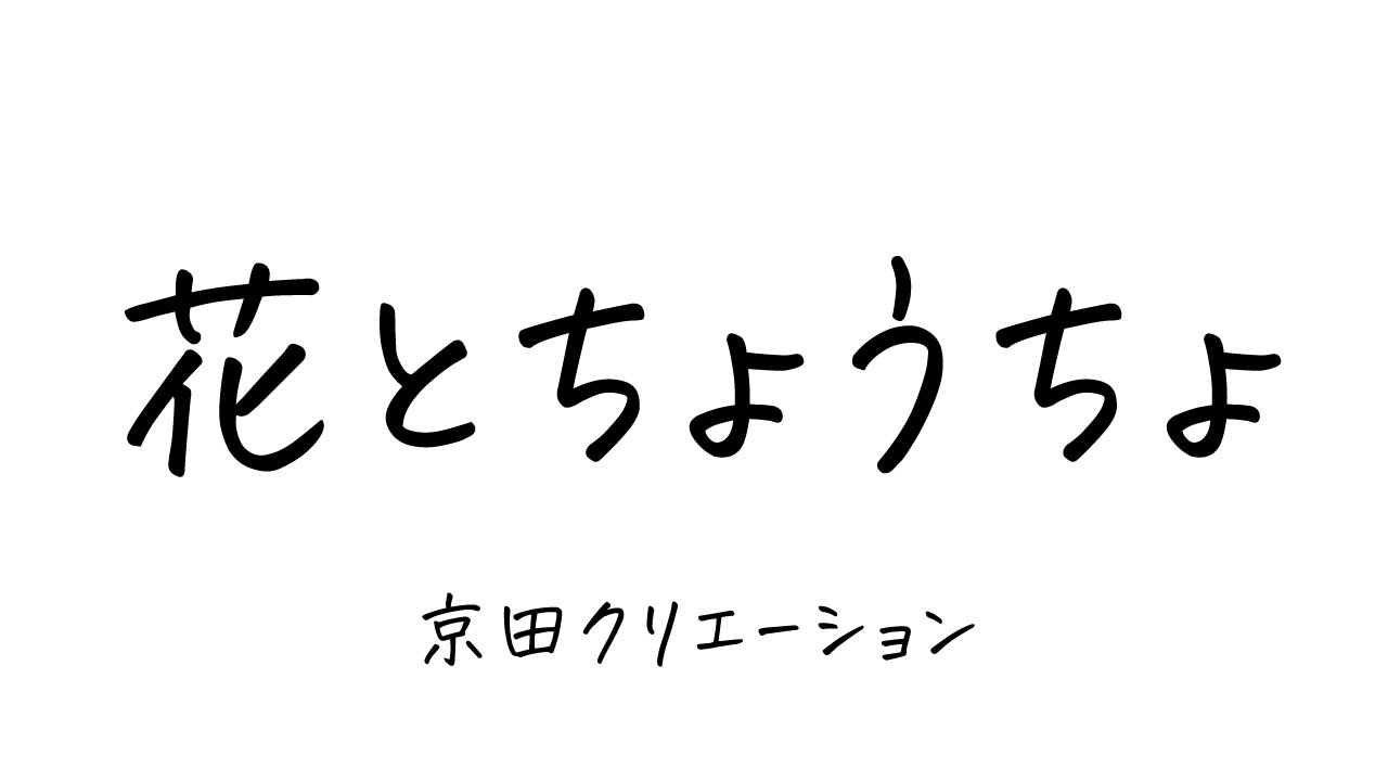 花とちょうちょ Twitter Search Twitter
