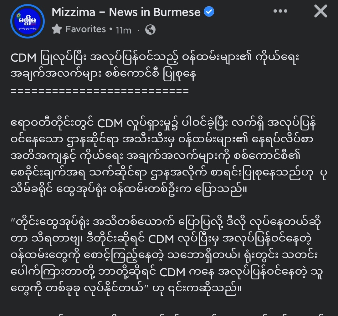 A staff from #Pathein general administration office claimed that personal informations (like in curriculum vitae, CV) of former CDMmer (i.e. once 💿M but not now) hv been inspected and listed by their related departments. It may be an attempt to heap reproaches...1
#2022Jan21Coup
