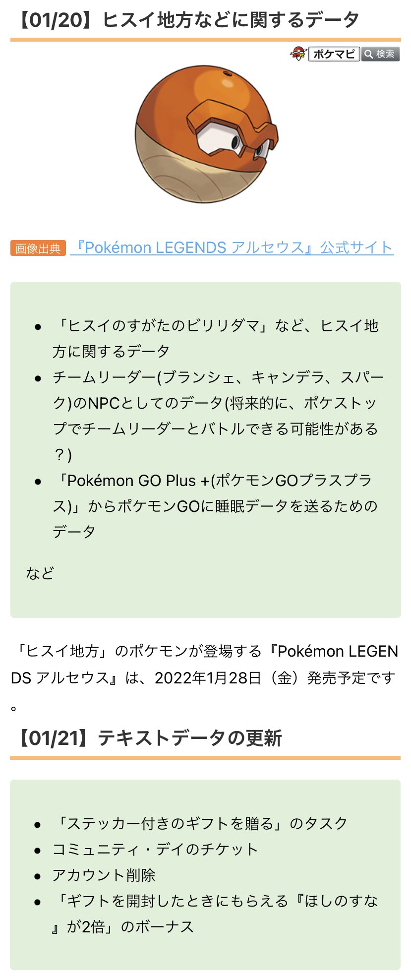 ポケモンgo攻略情報 ポケマピ ヒスイのすがたのビリリダマ など ヒスイ地方に関するデータが確認されています ヒスイ地方 のポケモンが登場する Pokemon Legends アルセウス は 22年1月28日 金 発売予定です T Co D0haylh5s2
