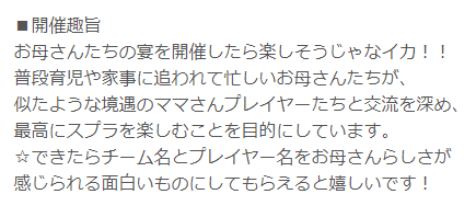 スプラトゥーンのお母さん限定大会の参加チーム名がどれも面白すぎる 生活感が溢れてる ボキャブラリーがすごい Togetter スプラトゥーンのお母さん限定大会の参加チーム名がどれも面白すぎる 生活感が溢れてる ボキャブラリーがすごい Togetter