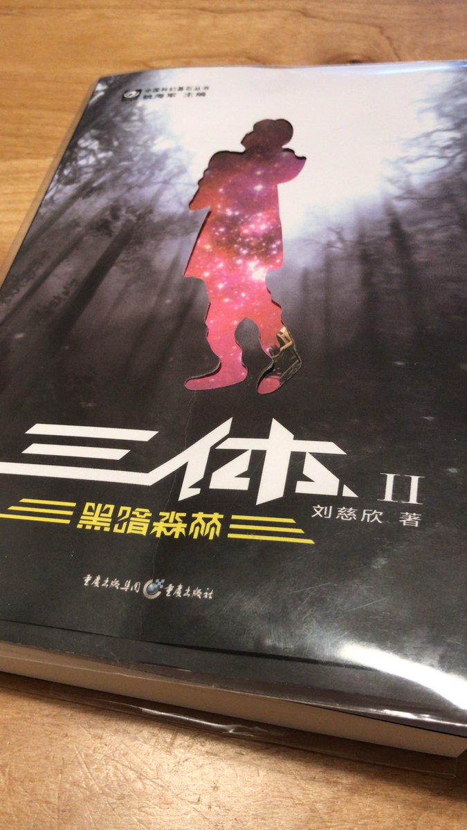 Acchi0321's tweet photo. 中国語版の三体の一巻を読み終えられた！
えー、結局何なの、どうなるの？というところで終わったので、いそいそと二巻を読み始めた。 https://t.co/pSakdBhgwi