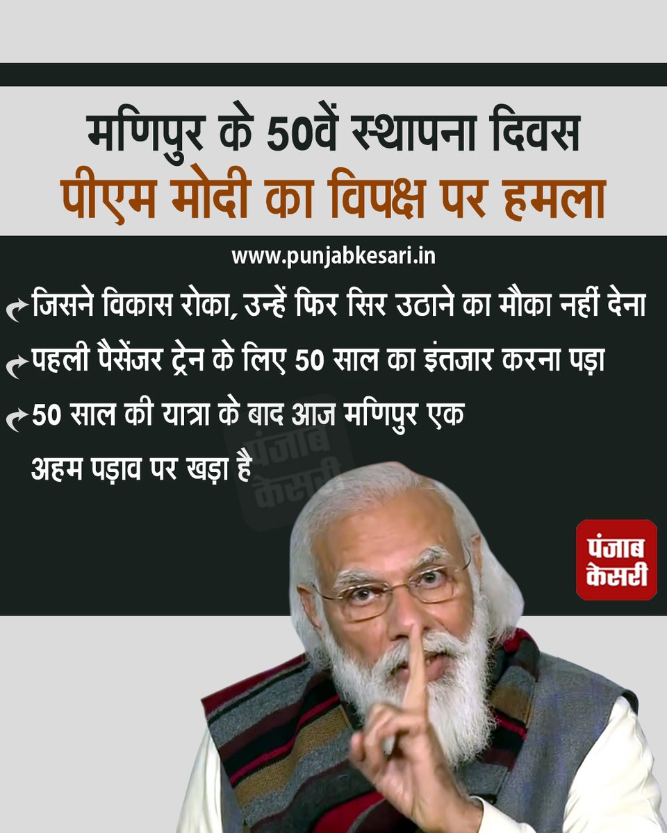 punjabkesari's tweet photo. मणिपुर के 50वें स्थापना दिवस पीएम मोदी का विपक्ष पर हमला
#manipur #PMmodi #organizationday #passengertrain #congres #50thstatehoodday #election2022 #punjabkesari https://t.co/sOihHmjscR