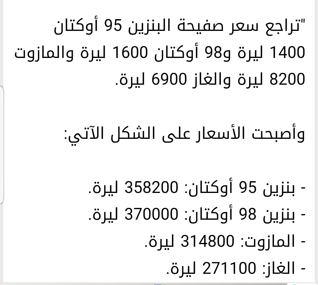 يمكن تفرح عم تزل⬇️⬇️⬇️ الاسعار 
لانك نسيت قدي كان سعرها قبل 
نسوك كل شي حتى اسمك 
#تنكة_بنزين