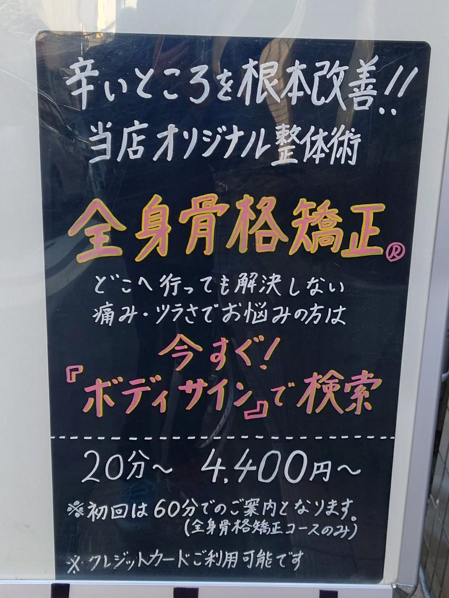 pote_charging's tweet photo. 到着😊
#BodySign
#骨格矯正 https://t.co/sgP6d9K7MS