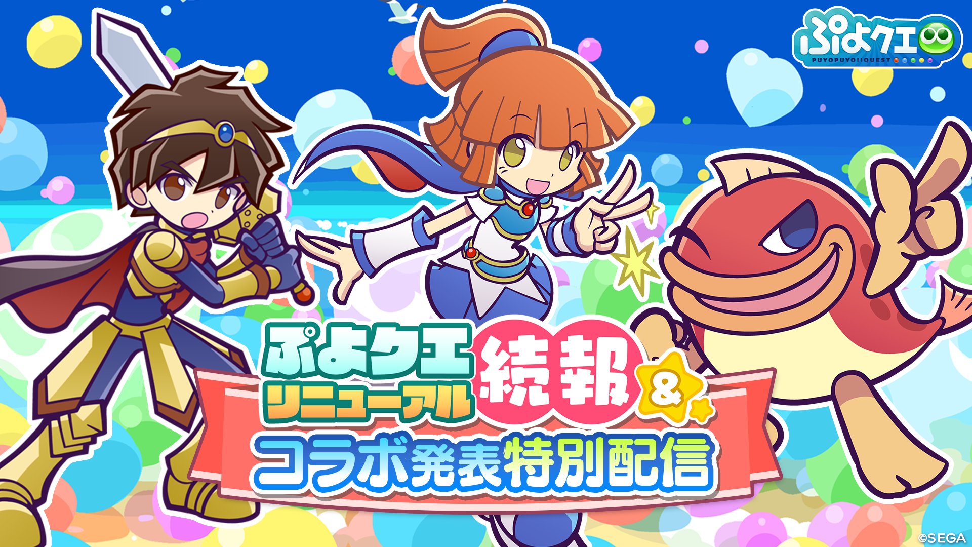 ぷよぷよ クエスト公式 ぷよクエ ぷよクエリニューアル続報 コラボ発表特別配信 1月29日 土 時 配信決定 アップデート情報第2弾や 次回コラボイベントの詳細をお届け お便りや 番組の感想は ぷよクエ生放送 で投稿してね