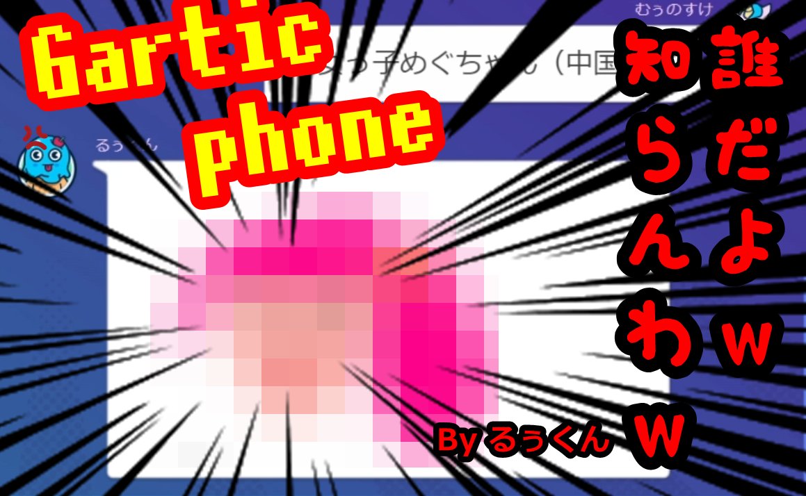 keichannel5's tweet photo. 皆さんおはようございます！

Gartic　Phone　の動画出来たので　高評価とコメント拡散お願いします！

https://t.co/khh0Ej9hIS
＃GarticPhone
＃高評価お願いします
＃KEICHANNEL
＃拡散希望 https://t.co/ftL8UBXTSt