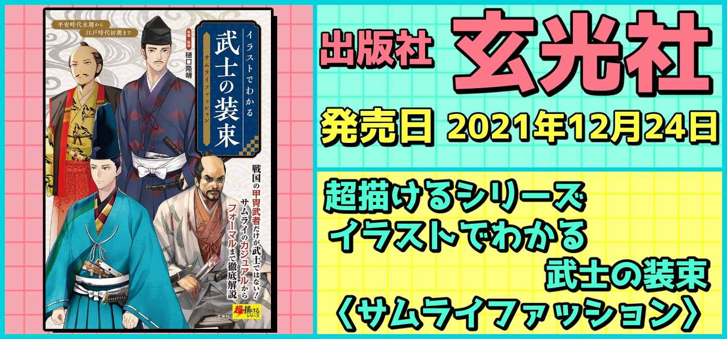 絵師を目指す人に役に立つ 必携 教本 技法書 資料集 出版社 玄光社 発売日 21年12月24日 超描けるシリーズ イラストでわかる 武士の装束 サムライファッション 武士を主人公にしたマンガやイラストを志すひとに必携書 購入はコチラ