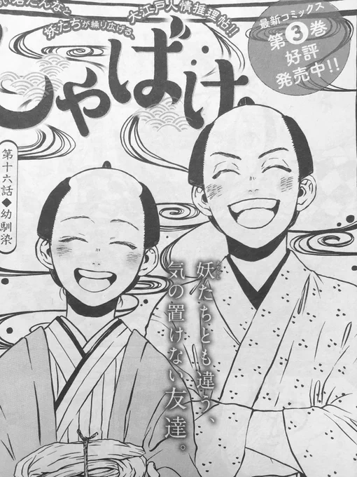 ちなみに今回掲載の回は、単行本3巻からの続きになりますので、単行本を読んで続きが気になるという方にも入りやすい仕様になっております〜!(しゃばけは奇数月掲載の隔月連載です。) 