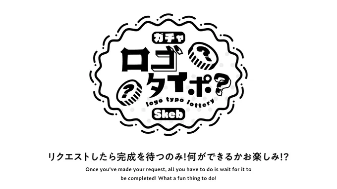 【ガチャロゴタイポ】
リクエストしたら完成を待つのみ!何ができるかお楽しみ!?
Skebを通してご依頼文章に全力コミットした作品をデザイナーが作り完成になる企画

ロゴやタイポのお仕事をもっとお気軽になるかも
・海外や個人勢でも気楽に
・ご依頼文を送れば後は待つだけ

#ガチャロゴタイポ 