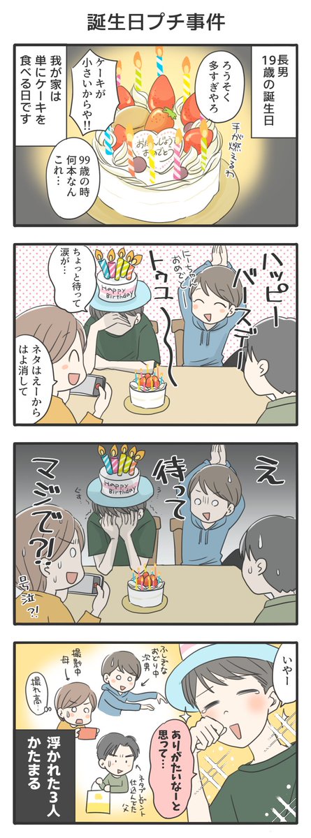 誕生日、長男号泣事件。

なんでもないようなことが幸せだったと思ったのかは知らんけどびっくりしました。浮かれててすみません。

#息子が大きくなりまして 