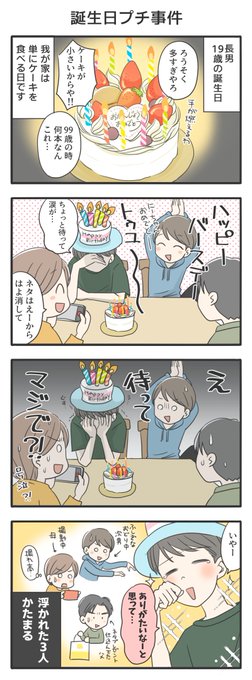 誕生日、長男号泣事件。

なんでもないようなことが幸せだったと思ったのかは知らんけどびっくりしました。浮かれててすみません。

#息子が大きくなりまして 