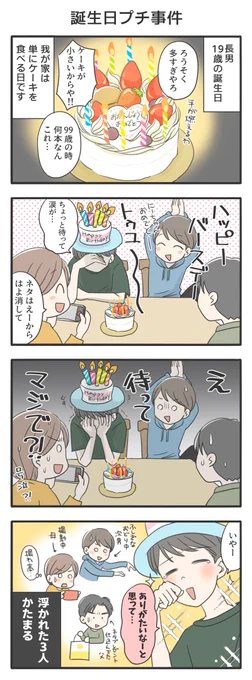 誕生日、長男号泣事件。

なんでもないようなことが幸せだったと思ったのかは知らんけどびっくりしました。浮かれててすみません。

#息子が大きくなりまして 