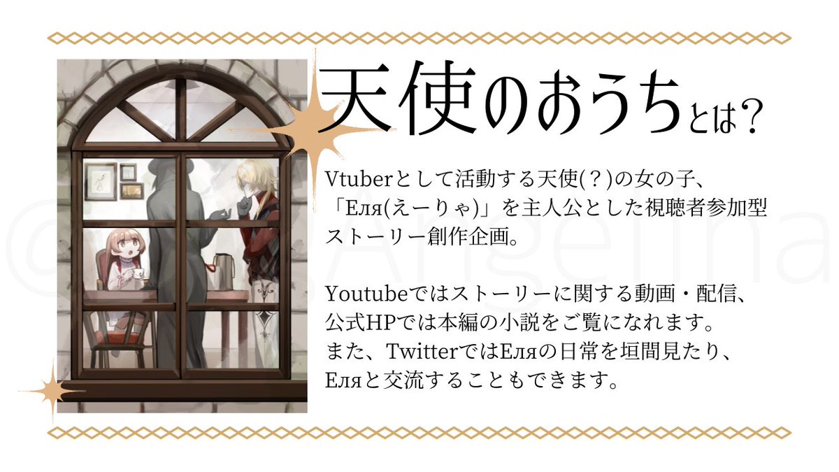 imgAngelina's tweet photo. #Vtuber 
視聴者参加型ストーリー創作企画「天使のおうち」　 
詳細は画像とプロフカードからご覧ください。

ファンアート
#天使のスケッチブック　
Еляへのつぶやき
#ねーえりゃ 

プロフカード↓
https://t.co/o7hfFvjVzF https://t.co/tjEztP5vwl