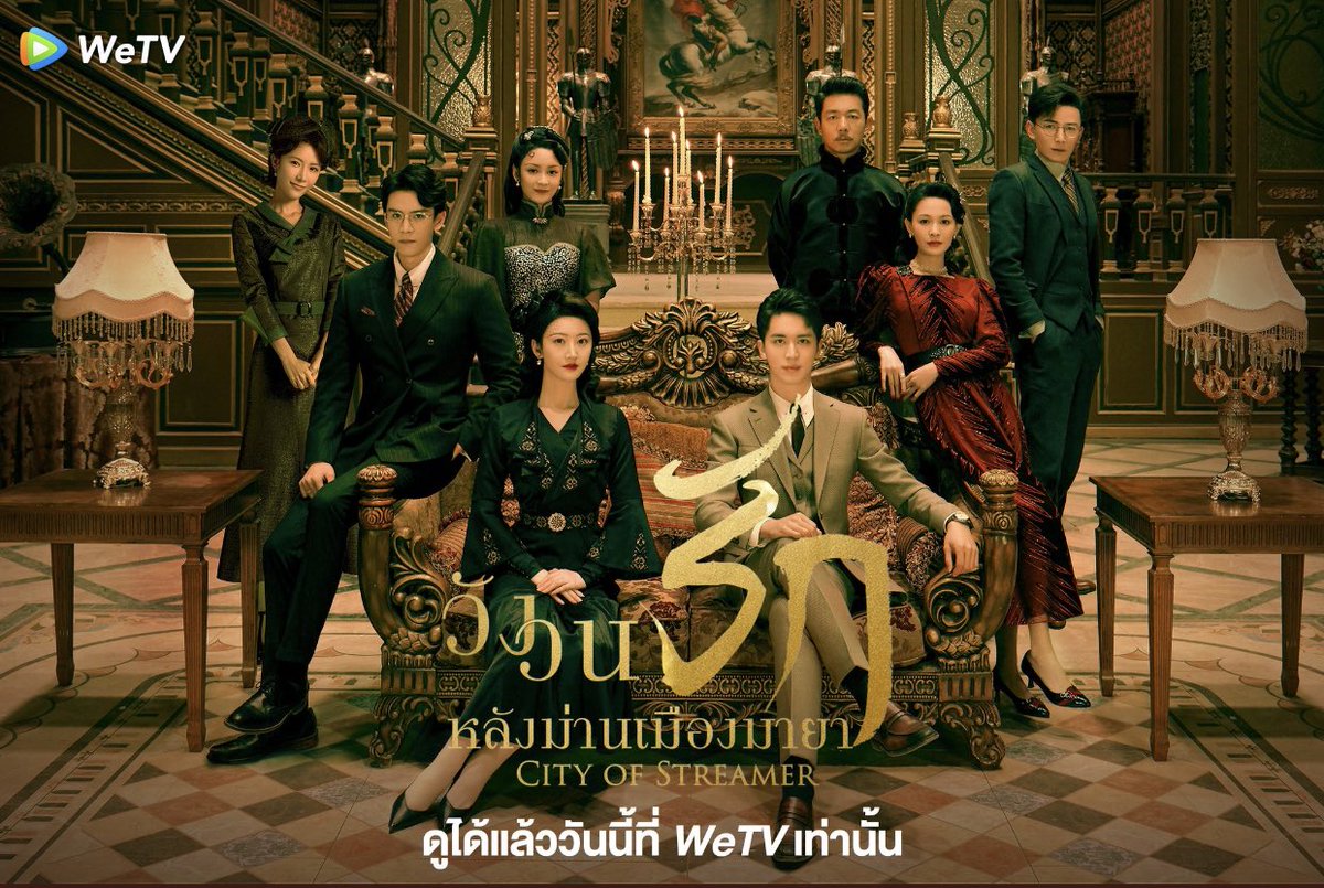 Dooseries030's tweet photo. ชวนดู #วังวนรักหลังม่านเมืองมายา 
ซีรีส์ดราม่าโรแมนติกที่พาย้อนกลับไปยุคสาธารณรัฐ เล่าถึง 👠คุณครูสอนพิเศษที่เข้ามาในตระกูล(หรง)มั่งคั่ง💵ของเกาะเ��ี่ยงไฮ้ เพื่อสืบค.ลับและแก้แค้น 

8ตอนแรกนอ.เข้าถ้ำเสือก็ไปทำให้ลูกเสือหลงรักและตัวเองก็เอ็นดู🐯แล้ว ค.รักมาพร้อมค.แค้นจะจบอย่างงาย~ https://t.co/eqlFIwDvfI
