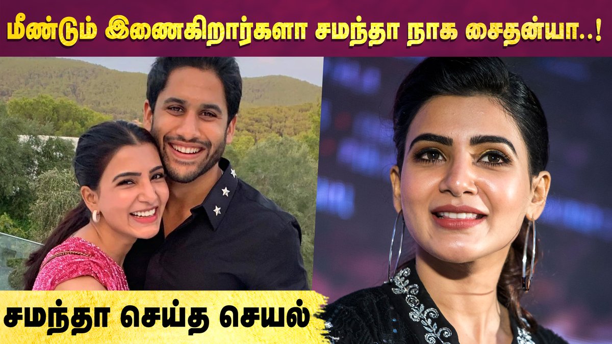 cineulagam's tweet photo. Samantha Naga Chaitanya மீண்டும் இணைகிறார்களா?😳😳 புது Twist

VIDEO LINK ~ https://t.co/p1MxBxXaMY

#Samantha #Naga_Chaitanya #Samantha_Naga_Chaitanya_Divorce #Cineulagam @Samanthaprabhu2 @chay_akkineni https://t.co/zBrHs9Ca0U