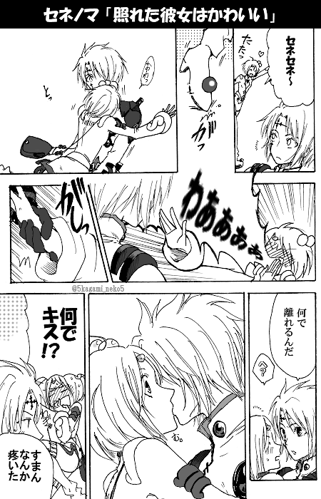 照れた彼女はかわいい
※セネノマ 