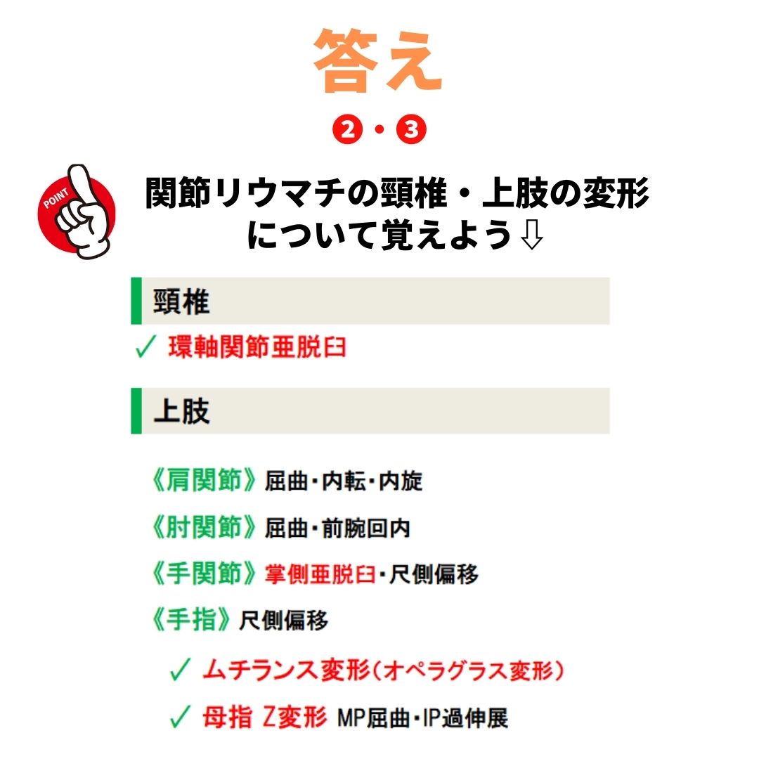 Ptot国試対策 西島ゼミ 関節リウマチ 問 関節リウマチによる関節の異常で誤っているのはどれ ２つ選べ 環軸椎亜脱臼 前腕回外拘縮 手関節背側亜脱臼 手関節尺側偏移 母指z変形 関連解説動画 T Co 7w8hl1fzxo T Co