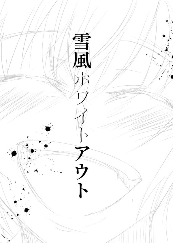 濃いめのゆきしもをお届けするゾ〜 