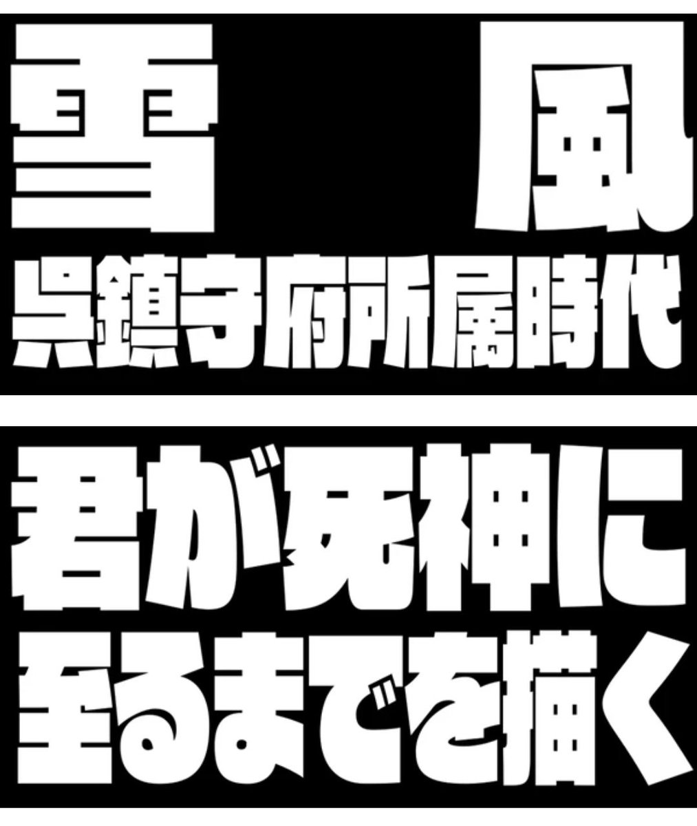 濃いめのゆきしもをお届けするゾ〜 