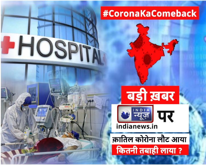 IndiaNews_itv's tweet photo. क़ातिल कोरोना लौट आया...
कितनी तबाही लाया ?

देखिए बड़ी खबर सिर्फ इंडिया न्यूज पर 

#CoronaComeback #CoronaUpdate #COVID19 #IndiaNews #ITV 
@RanaYashwant1 https://t.co/2xxaY0LGXn