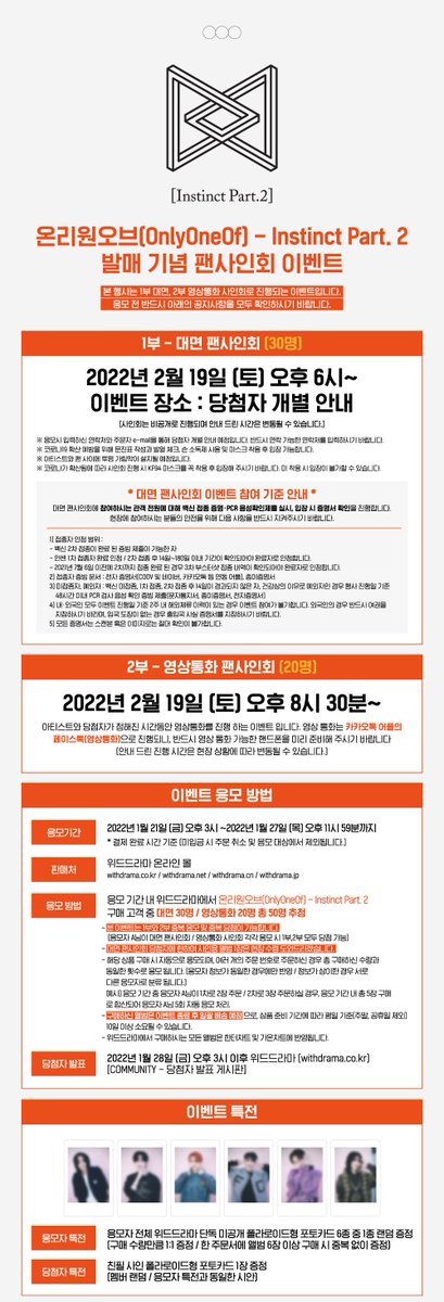 Withmuu_twt's tweet photo. #온리원오브 #OnlyOneOf - Instinct Part. 2 발매 기념 4차 영상 · 대면 팬사인회 이벤트 안내

➠응모기간 : ~ 1월 27일 (목) 오후 11시 59분 까지
➠이벤트 진행 일시 : 2022년 2월 19일 (토)

사인회 응모가 시작되었습니다! 자세한 사항은 위드드라마 홈페이지에서 확인해주시기 바랍니다! https://t.co/VxeiTZnwkS