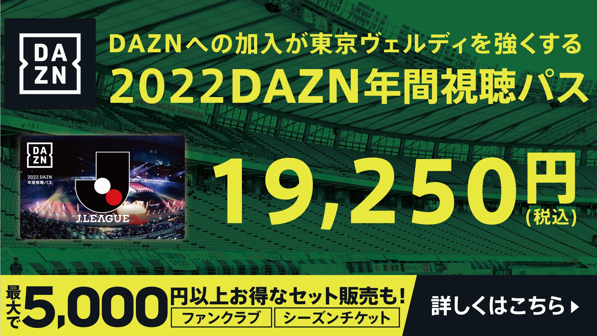 東京ヴェルディ 10 15 土 ｊ2リーグ 第41節 アルビレックス新潟戦 味スタ14 00ko Dazn 22 Dazn年間視聴パス 販売中 締切 3 31 木 まで 通常の月額申し込みに比べて 2か月分が無料で視聴できます 購入がヴェルディの強化に