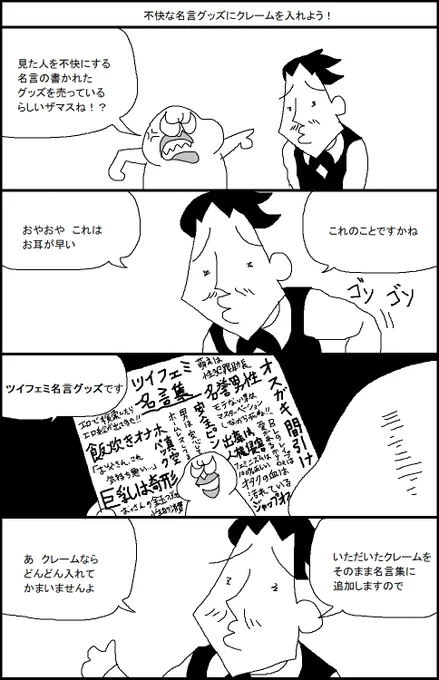 不快な名言グッズにクレームを入れよう! 