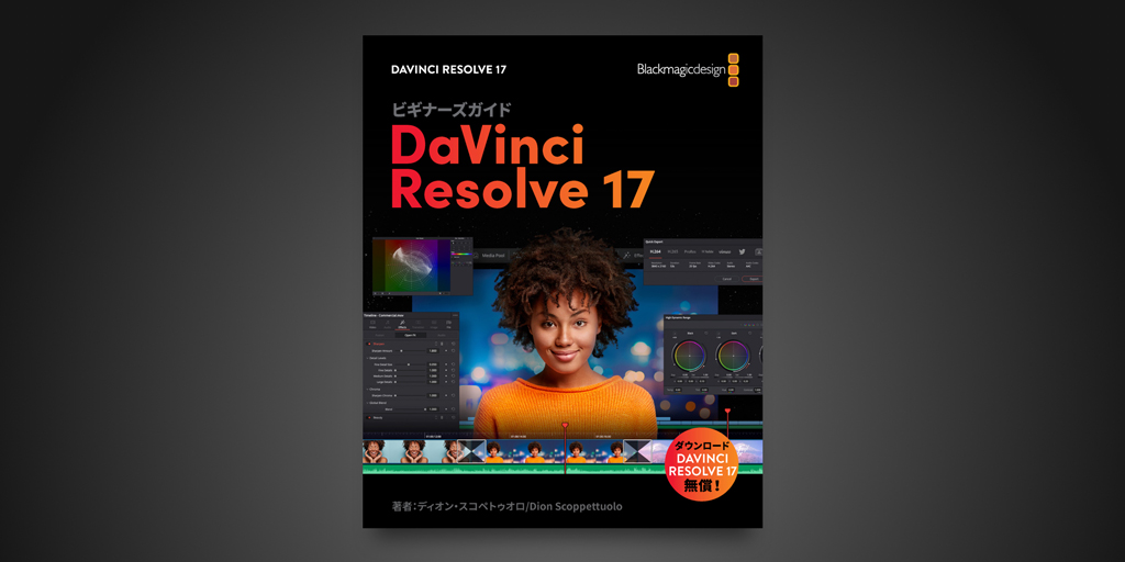 Blackmagic Design Jp ビギナーズガイド Davinci Resolve 17 日本語版をリリース カットページの高速編集 エディットページの使用方法 カラーコレクション Fusion Vfx Fairlightオーディオツールなどを紹介する最新版のトレーニングガイド