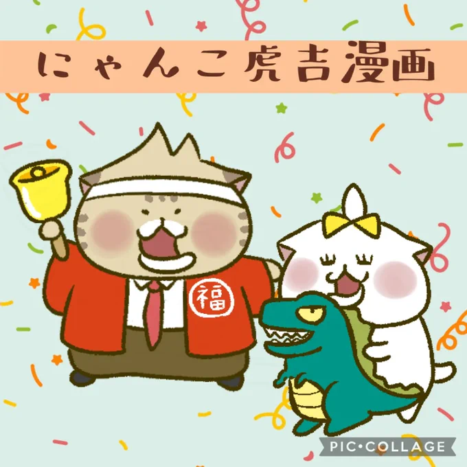 にゃんこ虎吉漫画です!Instagramにて連載中です!