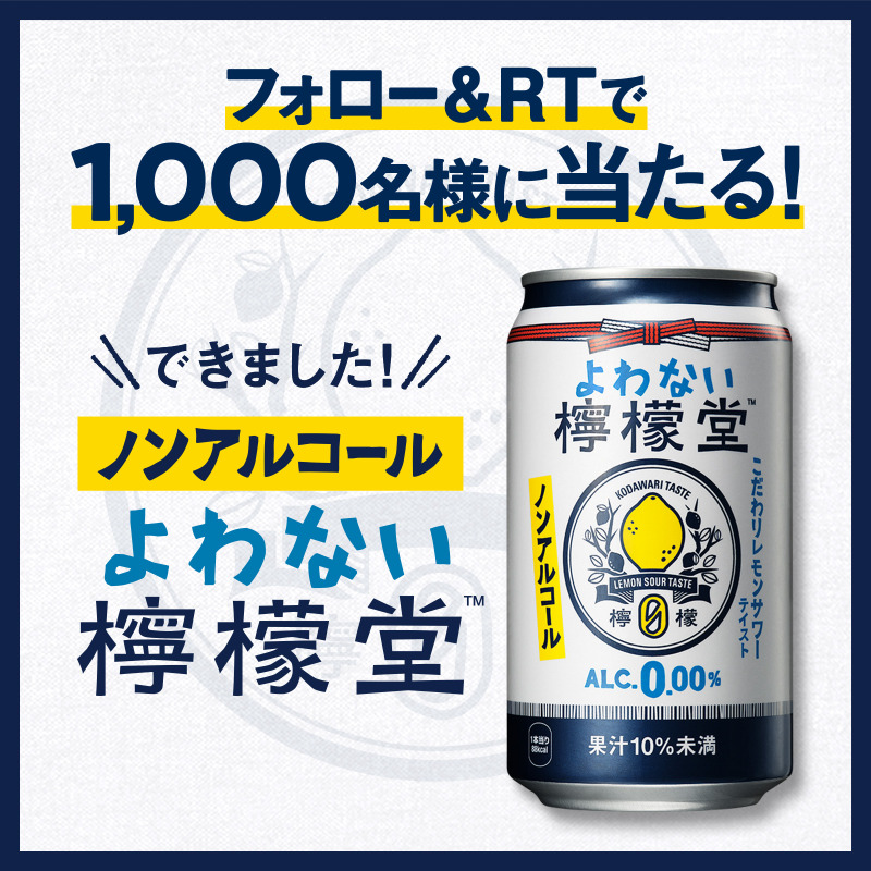 yowanai_lemondo's tweet photo. ／
⚠️〆切は2/6(日)
『 #よわない檸檬堂 』が
1000名様に当たる‼
＼
① @yowanai_lemondo をフォロー
②この投稿をRTで応募完了！

ノンアルコールレモンサワー🍋を、
#よわない檸檬堂飲んでみたい 皆さんへ
お届けします✨