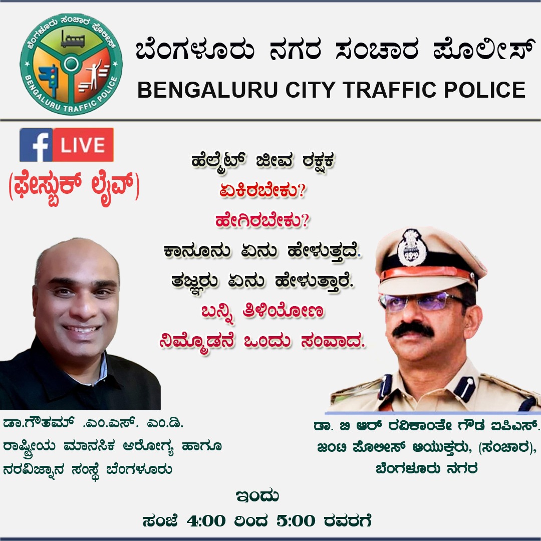 blrcitytraffic's tweet photo. #ASKBTP

@BangaloreTrafficPolice Facebook page live today @ 4pm to 5pm.

Get in conversation with Dr B R Ravikanthe Gowda IPS, Joint Commissioner of Police (Traffic), Bengaluru City And Dr. Guatham.M.S, MD, NIMHANS, Bengaluru.

#Bangaloretrafficpolice #Bengaluru https://t.co/o8G7sLFEbJ