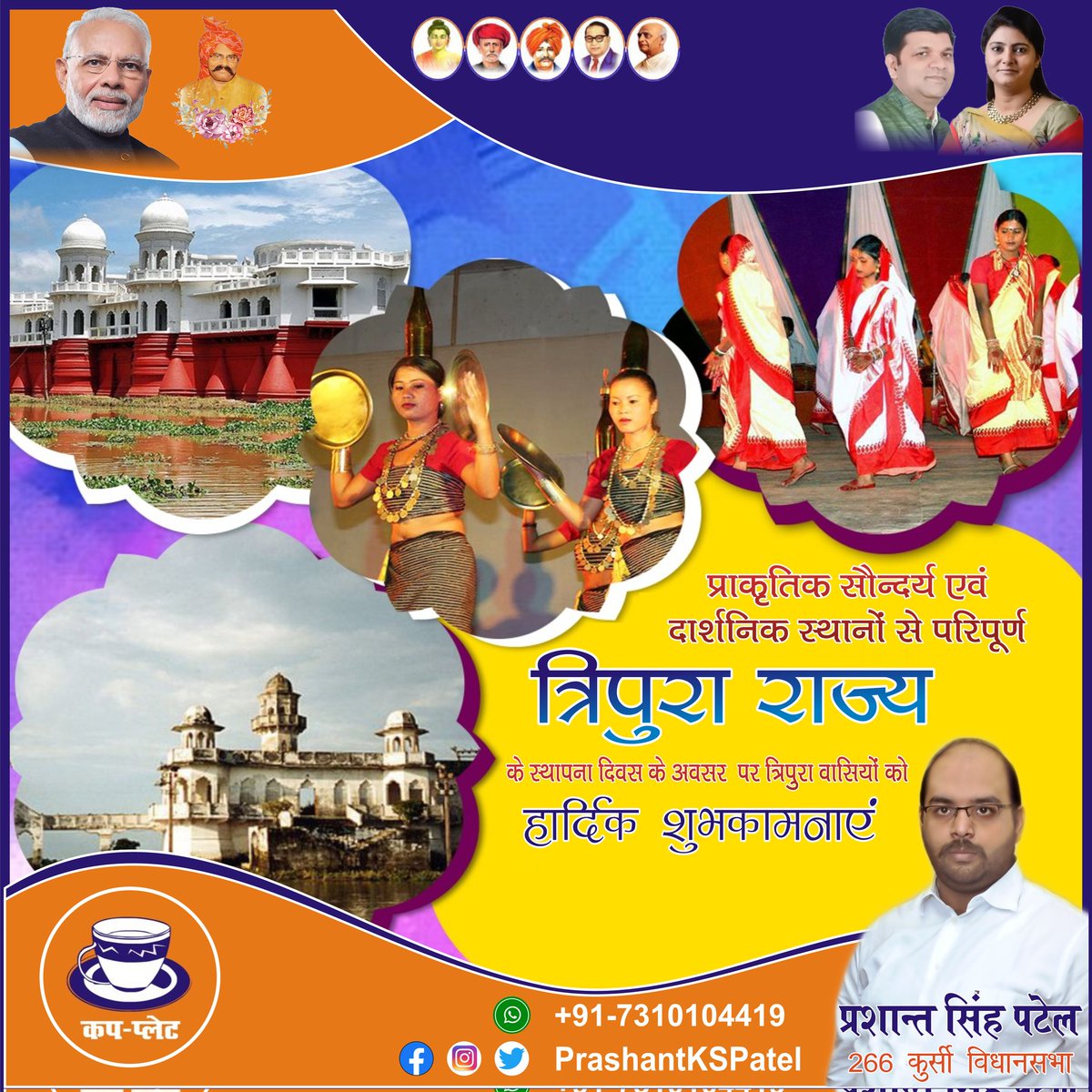 PrashantKSPatel's tweet photo. प्राकृतिक सौन्दर्य एवं दार्शनिक स्थानों से परिपूर्ण त्रिपुरा राज्य के स्थापना दिवस के अवसर  पर त्रिपुरावासियों को हार्दिक शुभकामनाएं। https://t.co/o4a2l9uz17