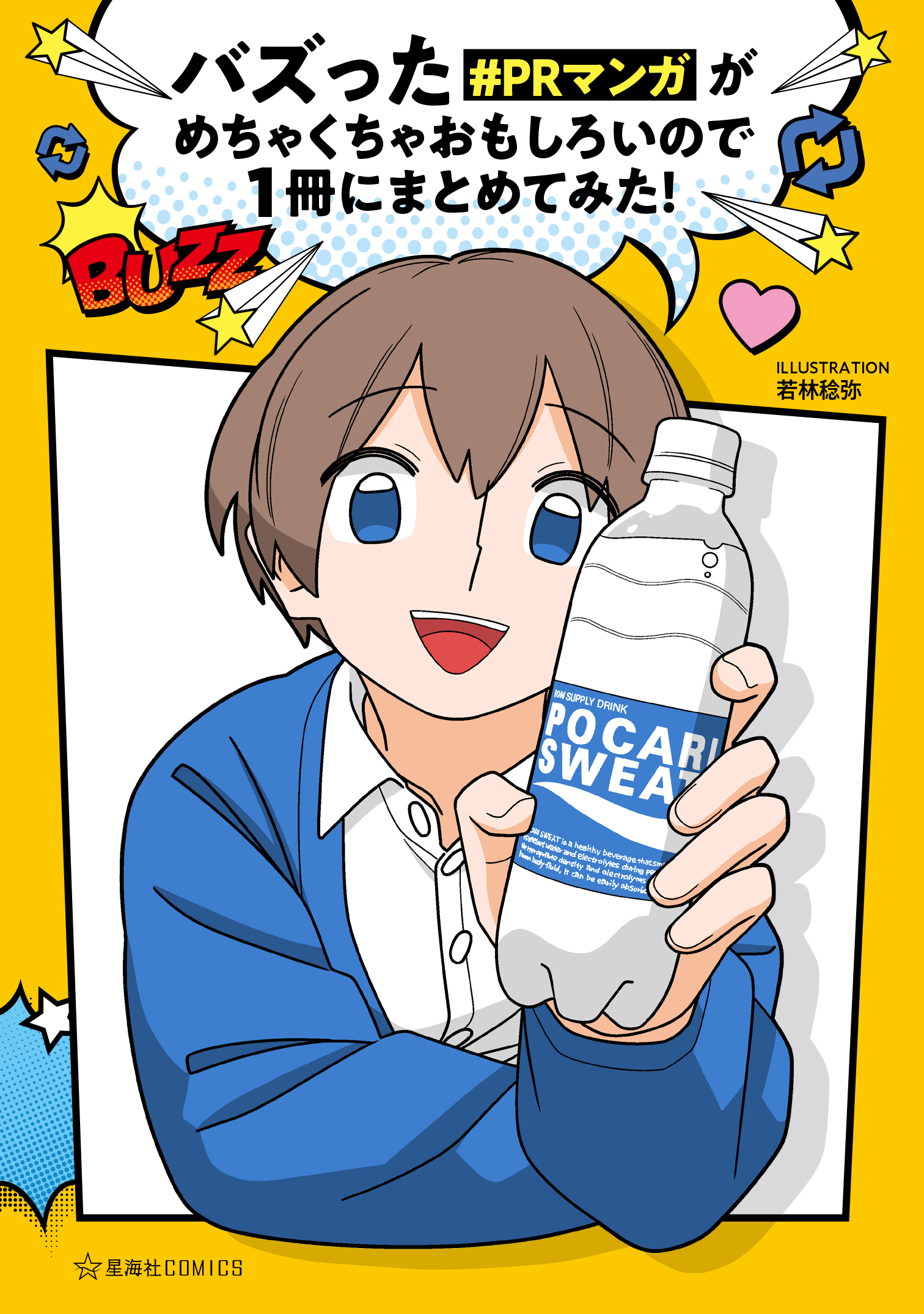 星海社 新刊案内 星海社comics バズった Prマンガがめちゃくちゃおもしろいので1冊にまとめてみた 情報公開しました Twitterでバズったやつ いっぱいまとめました ポカリスエット Auスマートパス そうだ 京都 行こう Etc Prを極めた作品
