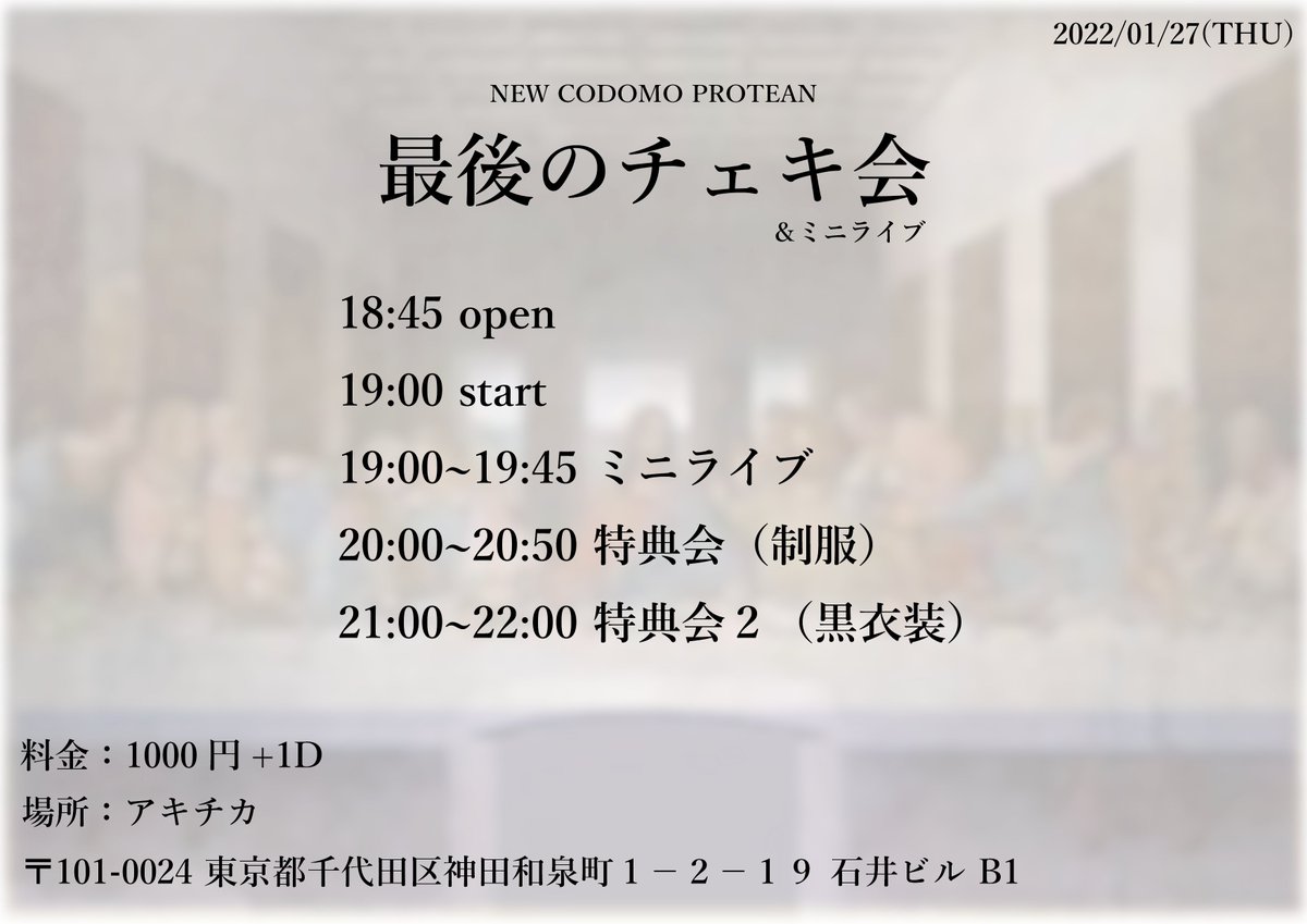 newcodomo's tweet image. ▷1/27(thu) 最後のチェキ会＆ミニライブ◁
📍アキチカ
💰1000+1D
🎫tiget.net/events/165719

チェキ会変更点でました🙇‍♂️
ミニですがライブ＆企画も行います！
制服＆黒衣装見納めです🌸🖤