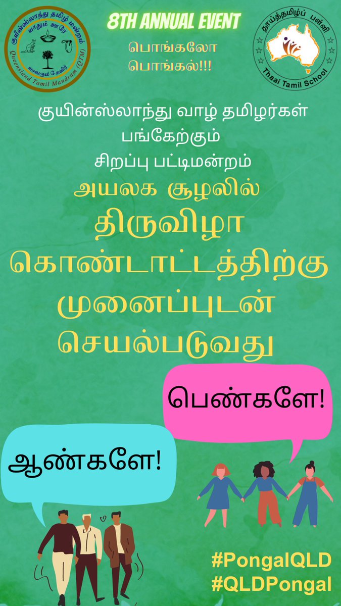 QLDPongal's tweet photo. அயலக சூழலில் திருவிழா கொண்டாட்டத்திற்கு முனைப்புடன் செயல்படுவது 
பெண்களா ஆண்களா?

#PongalQueensland #PongalQLD #QLDTamils #QLDTamilsPongal https://t.co/daSCrYdG7L